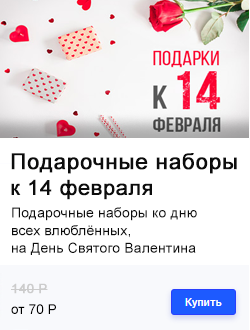 ПОДАРОЧНЫЕ НАБОРЫ НА 14 ФЕВРАЛЯ 》