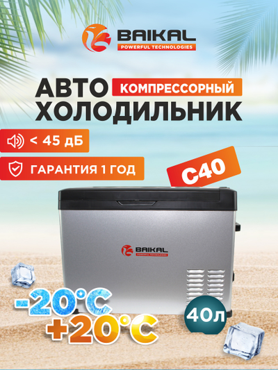 АВТОХОЛОДИЛЬНИК BAIKAL С40