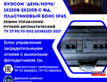 Блок управления заградительными огнями День-Ночь 1х220В-2х220В с ФД