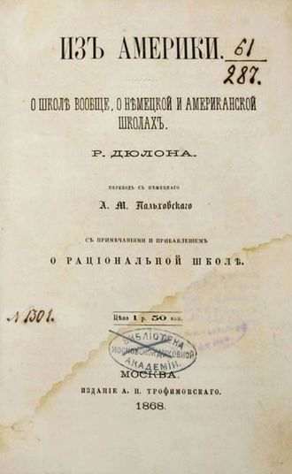 Дюлон Р. Из Америки. О школе вообще, о немецкой и американской школах.