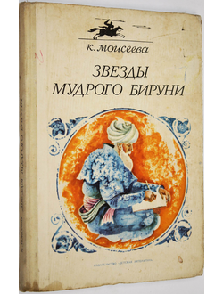 Моисеева К. М. Звезды мудрого Бируни. М.: Детская литература. 1973г.