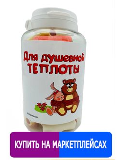 Подарочный мармелад "Для душевной теплоты"!