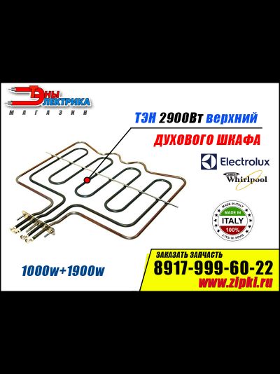 Тэн духовки верхний 1000+1900w для плиты Electrolux 8996619265029