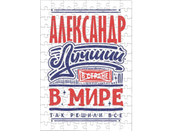 Пазл #4 Александр