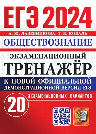 ЕГЭ 2024 Обществознание Экзаменационный тренажер 20 варианта/Лазебникова (Экзамен)