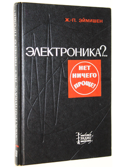 Эймишен Жан-Пьер. Электроника?.. Нет ничего проще! М.: Энергия. 1970.