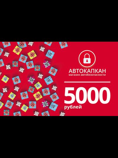 ПОДАРОЧНЫЙ СЕРТИФИКАТ 5000 РУБ.