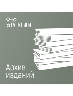 Архив изданий (сняты с продажи, в библиотеке МИР-ТА)