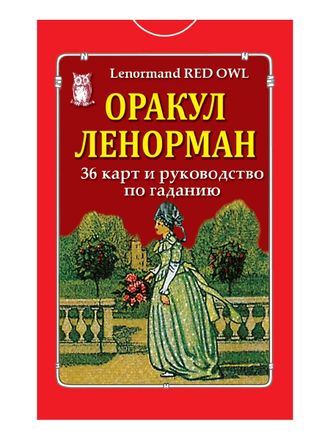 Оракул Ленорман &quot;Красная сова&quot;/36 карт и руководство по гаданию