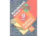 Рукодельникова Китайский язык. 9 кл. Рабочая тетрадь (Второй иностранный язык)(В-ГРАФ)