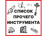 Список ручного инструмента