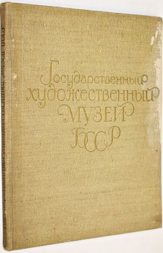 Государственный художественный музей БССР. М.: Изобразительное искусство. 1958г.