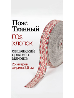 Лента для фурнитуры, сумок и ремней.Тканная декоративная тесьма для одежды с славянским обережным орнаментом "Макошь" Х/Б 100% красно -белый