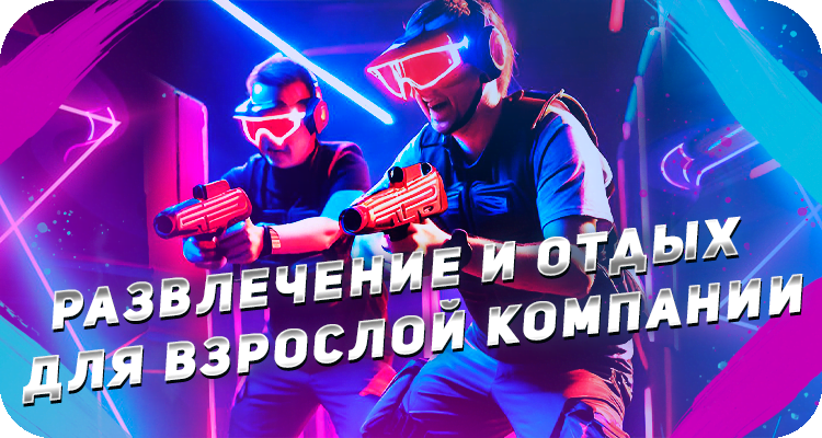 Мероприятия для взрослой компании