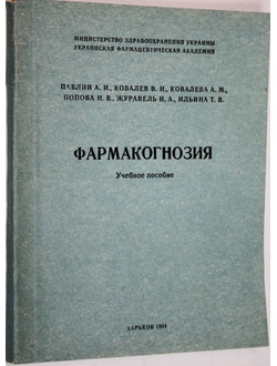 Павлий А.И. Фармакогнозия. Учебное пособие. Харьков: УкрФА. 1994.