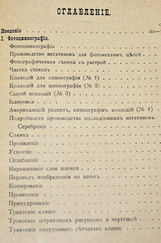 Волосатов И.М. Фотоцинкография, эмалевый процесс  и альграфия. СПб.: Типо-лит. М.Розеноер, 1901.