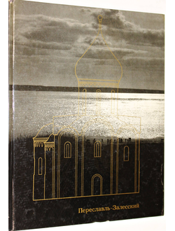 Пуришев И. Переславль-Залесский. М.: Искусство. 1970г.