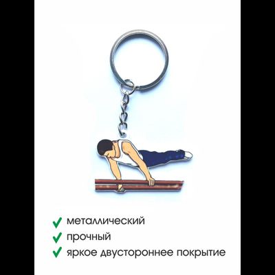 БРЕЛОК СПОРТИВНАЯ ГИМНАСТИКА  (МЕТАЛЛИЧЕСКИЙ ПЛОСКИЙ ДВУСТОРОННИЙ)