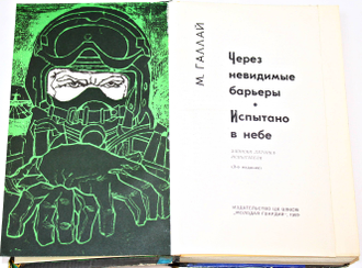 Галлай М. Л. Через невидимые барьеры. М.: Молодая гвардия. 1969г.