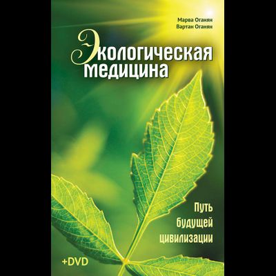 Марва Оганян. Вартан Оганян. Экологическая медицина. Путь будущей цивилизации