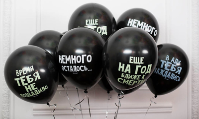 Оскорбительные и хвалебные воздушные шары