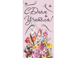 Наклейка С Днём Учителя №5 6,5х12см