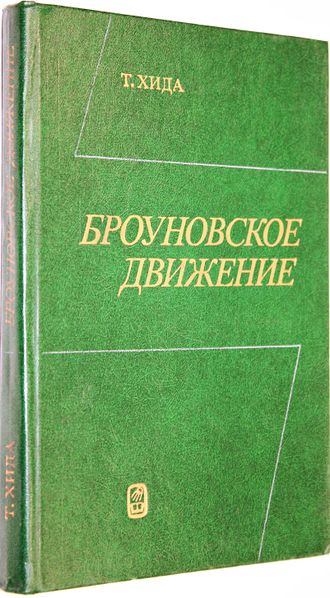 Хида Т. Броуновское движение. М.: Наука. 1987г.