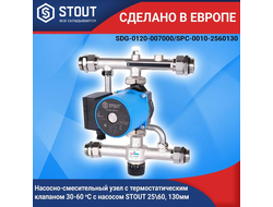 Насосно-смесительный узел STOUT 30-60°C, c байпасом и насосом STOUT 25/60-130мм, Италия/Словения