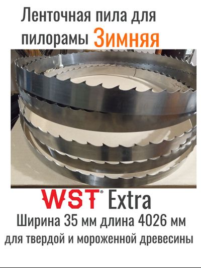 Ленточная пила WST Extra Хром ширина 35мм длина 4026 мм, зимняя, от