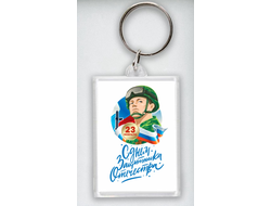 Брелок акриловый на 23 февраля №13