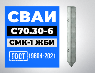 Сваи С70.30-6 ГОСТ 19804-2021