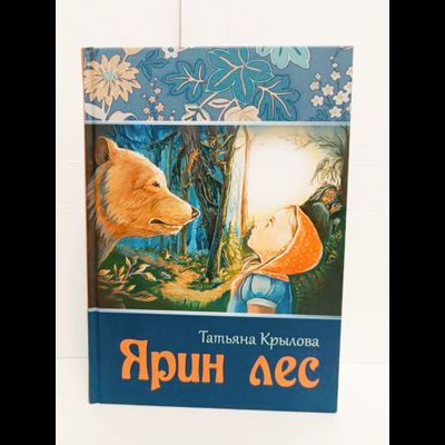 Татьяна Крылова. Ярин Лес.