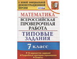 ВПР Математика 7кл. 10 вариантов. Типовые задания /Ахременкова (Экзамен)