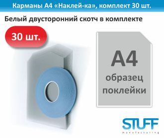 Карманы А4 &quot;Наклей-ка&quot;, комплект 30 шт. с мотком скотча
