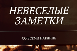 НЕВЕСЕЛЫЕ ЗАМЕТКИ. СО ВСЕМИ НАЕДИНЕ