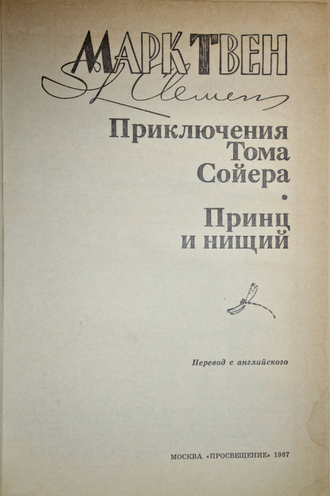 Твен Марк. Приключения Тома Сойера. Принц и нищий. М.: Просвещение. 1987г.