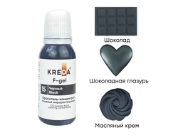 F-gel 15 черный, концентрат жирораств. для окраш. (20мл) KREDA, компл. пищ. добавка