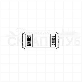 ФП штамп &quot;Счастливый билет&quot;