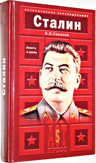 Соколов Б.В. Сталин: Власть и кровь. М.: АСТ-Пресс книга. 2004 г.