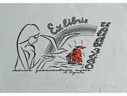 "Exlibris Ириды Зевс. Алые паруса" литография Добкин Я.Г. 1966 год