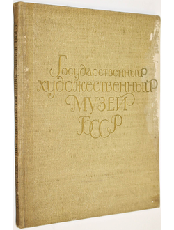 Государственный художественный музей БССР. М.: Изобразительное искусство. 1958г.