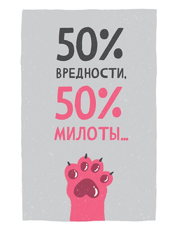 Открытка, 50% вредности, 50% милоты...