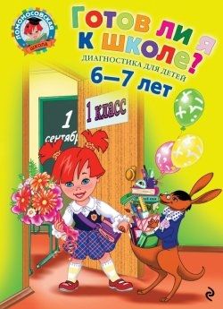 Готов ли я к школе? Диагностика для детей 6-7 лет. Пятак, Мальцева. (Ломоносовская школа)