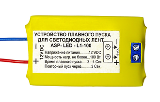 ASP-LED-L1-100 Плавный пуск для светодиодов и светодиодных лент