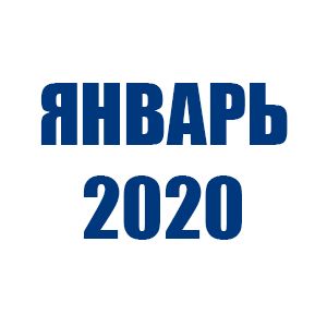 Отгрузки ТД Орион (Январь 2020)