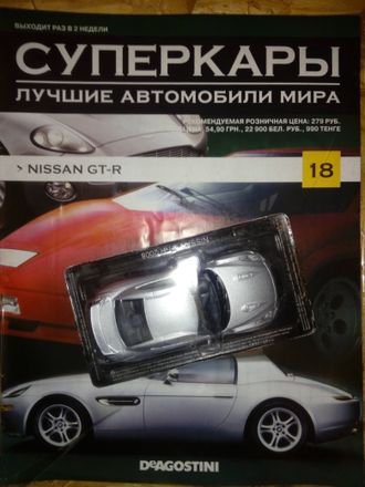 Журнал с моделью &quot;Суперкары&quot; №18. Nissan GT-R