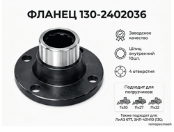 Фланец130-24002036