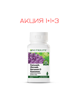 Нутрилайт Амвей Кальций