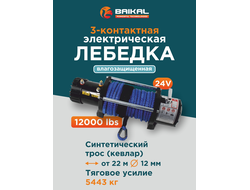 Лебедка автомобильная Electric Winch 12000 LBS 24V синтетический трос (влагозащищенная)