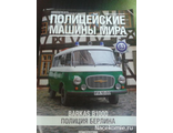 Журнал с моделью &quot;Полицейские машины мира&quot; № 63. Barkas B1000 &quot;Полиция Берлина&quot;